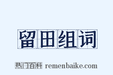 留田组词是什么意思的图片